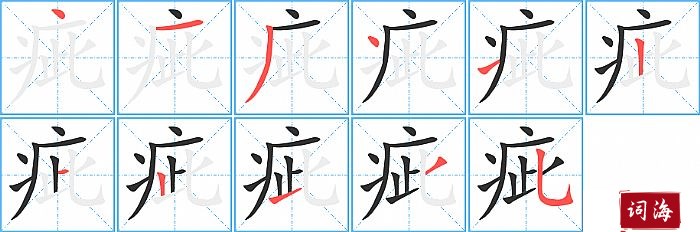 疵字怎么写图解