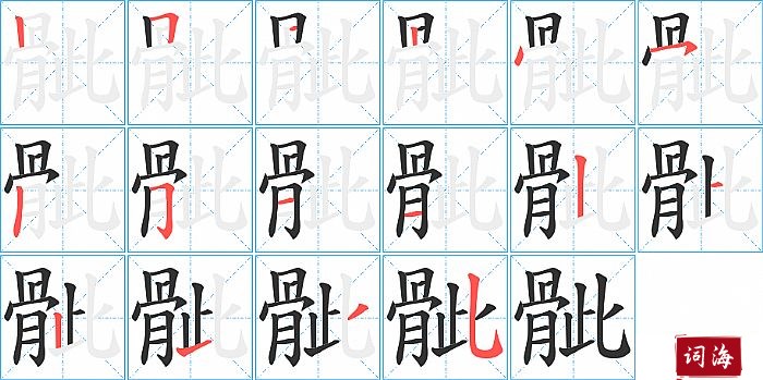 骴字怎么写图解