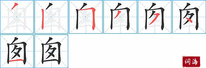 囱字怎么写图解