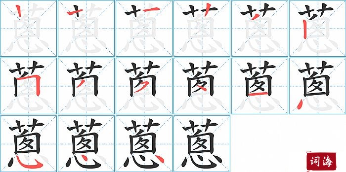 蔥字怎么写图解