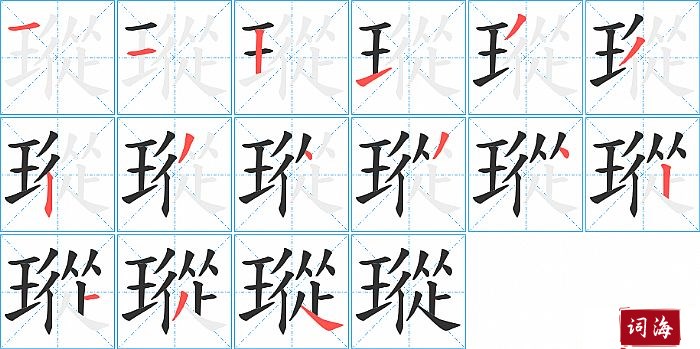 瑽字怎么写图解