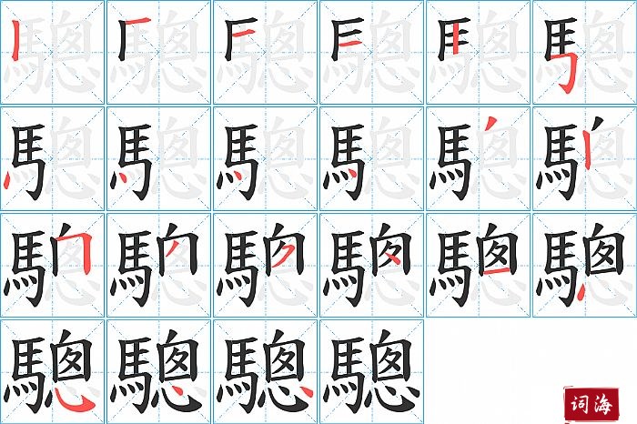 驄字怎么写图解