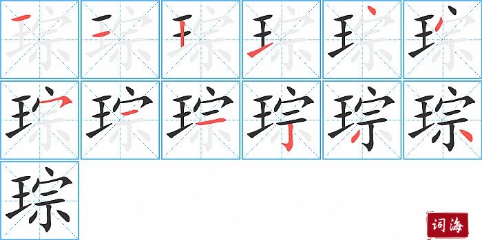 琮字怎么写图解