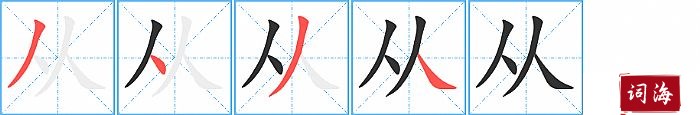 从字怎么写图解