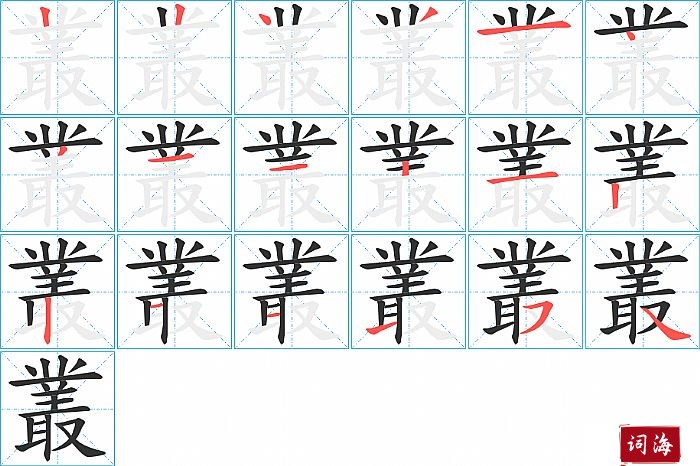 叢字怎么写图解