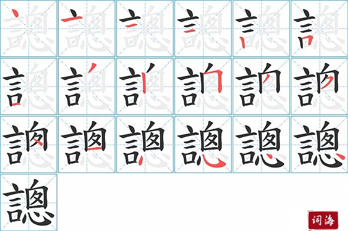 謥字怎么写图解