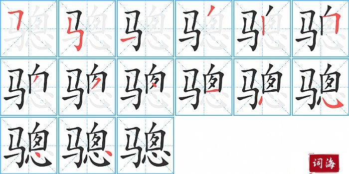 骢字怎么写图解