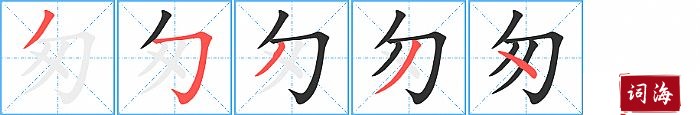 匆字怎么写图解