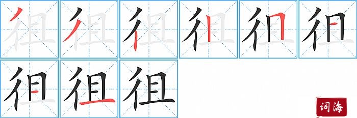 徂字怎么写图解