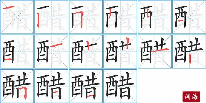 醋字怎么写图解