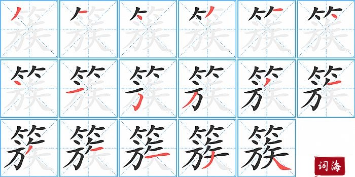 簇字怎么写图解