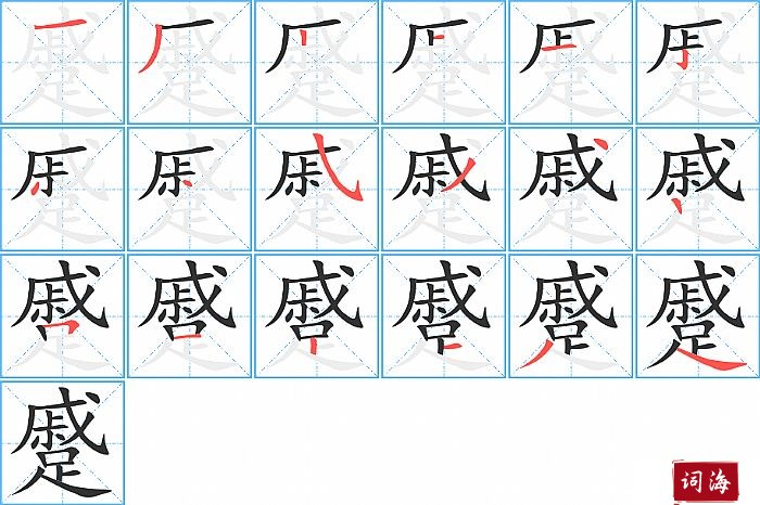 蹙字怎么写图解