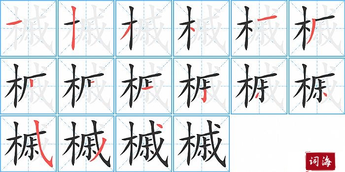 槭字怎么写图解