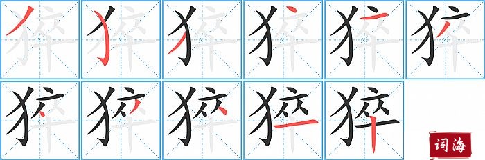 猝字怎么写图解