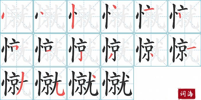 憱字怎么写图解