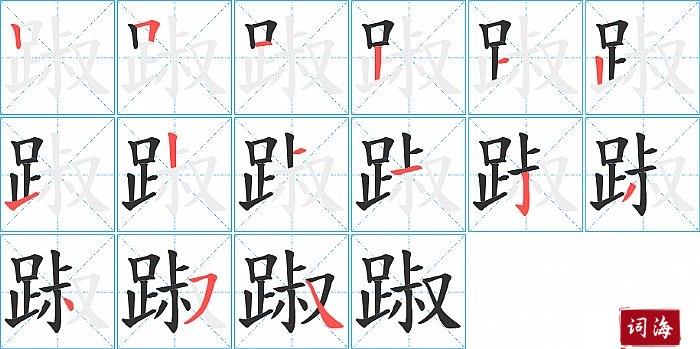 踧字怎么写图解