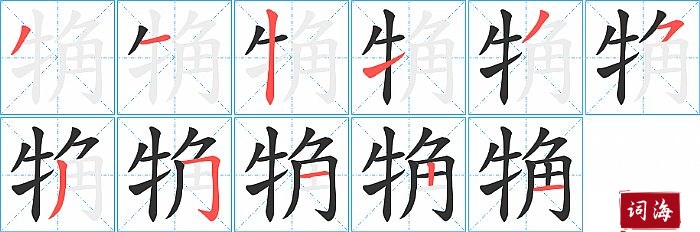 觕字怎么写图解