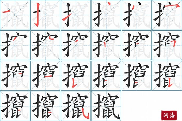 攛字怎么写图解