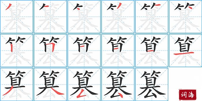 篡字怎么写图解