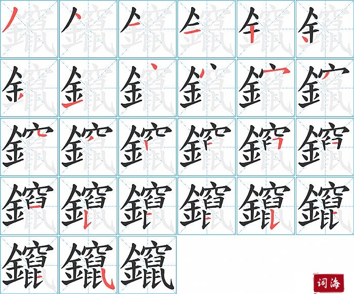 鑹字怎么写图解