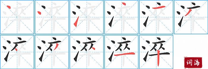 淬字怎么写图解