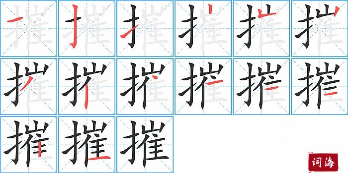 摧字怎么写图解