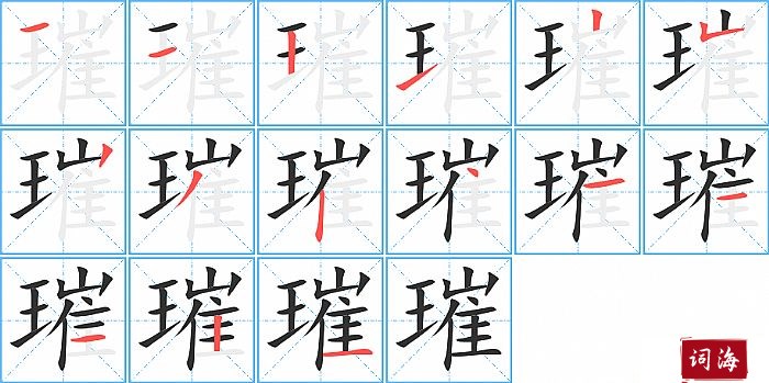 璀字怎么写图解