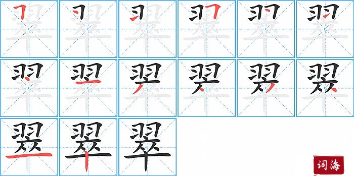 翠字怎么写图解