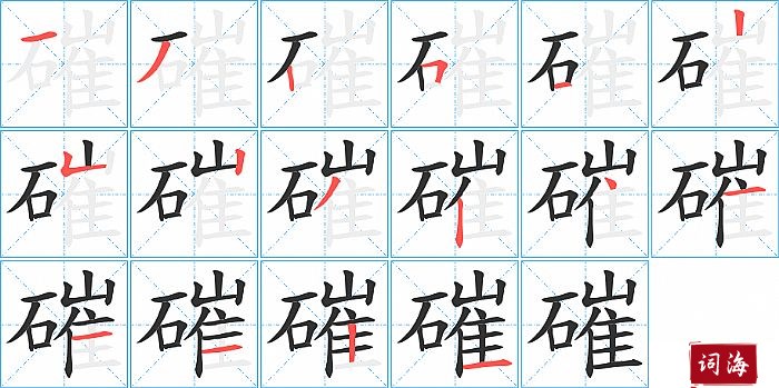 磪字怎么写图解