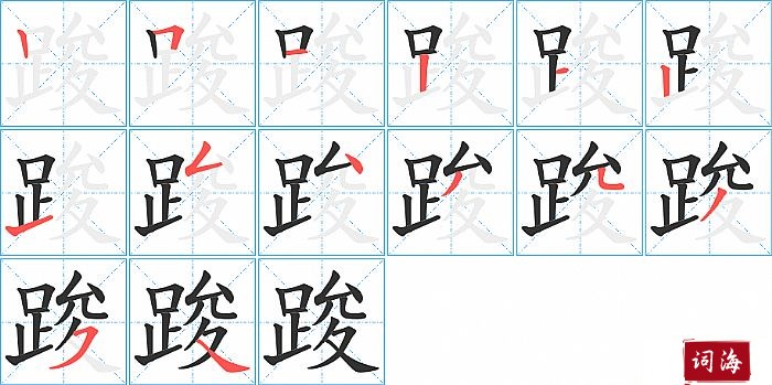 踆字怎么写图解