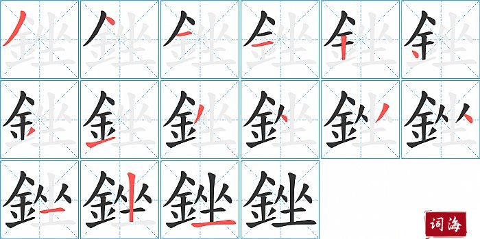 銼字怎么写图解