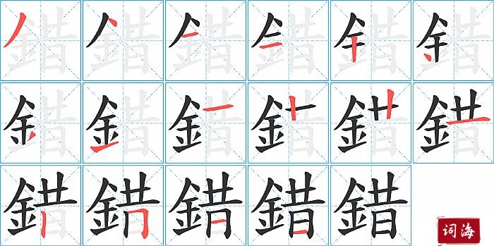 錯字怎么写图解