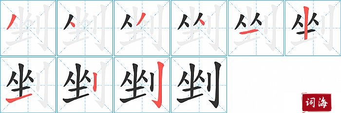 剉字怎么写图解