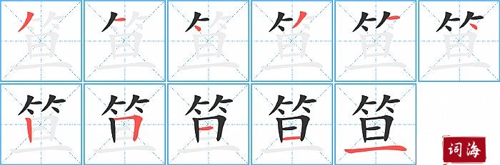 笪字怎么写图解