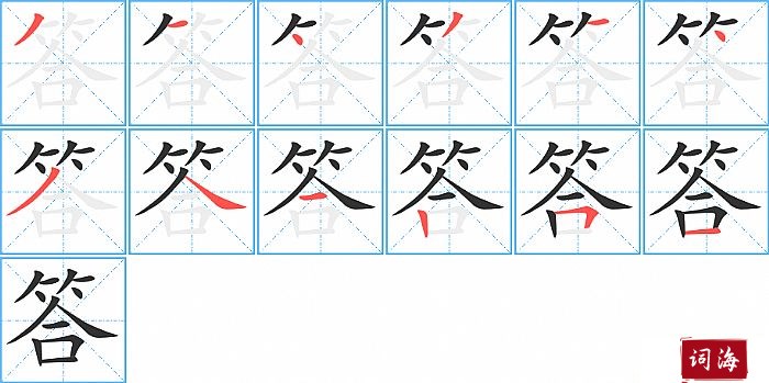 答字怎么写图解