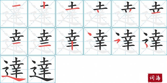 達字怎么写图解