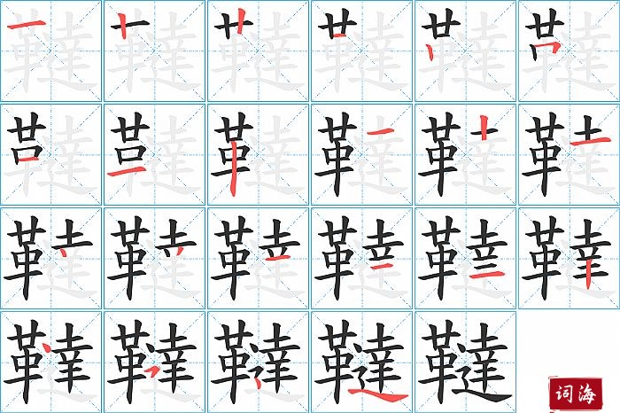 韃字怎么写图解