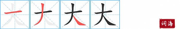 大字怎么写图解