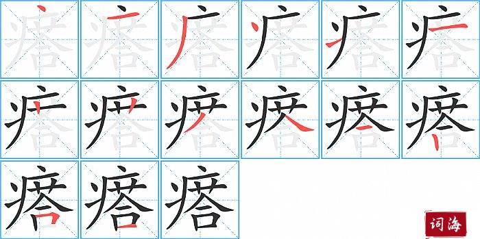 瘩字怎么写图解