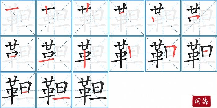 靼字怎么写图解