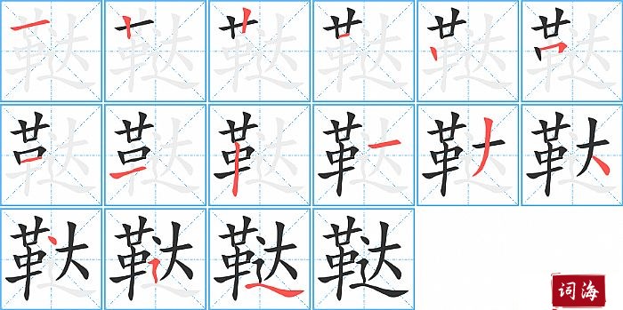 鞑字怎么写图解