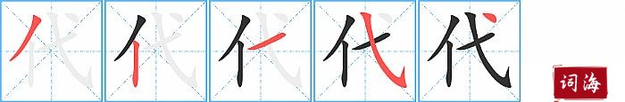 代字怎么写图解