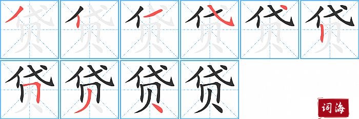 贷字怎么写图解