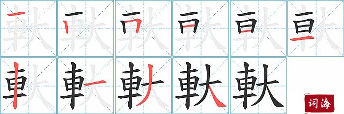 軑字怎么写图解