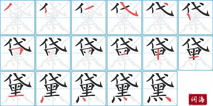 黛字怎么写图解