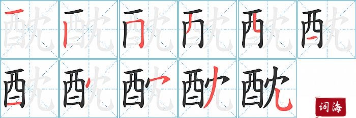 酖字怎么写图解