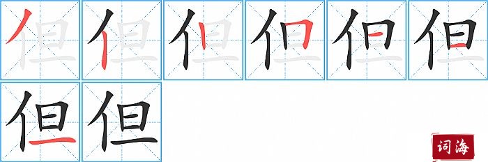 但字怎么写图解