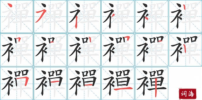 襌字怎么写图解