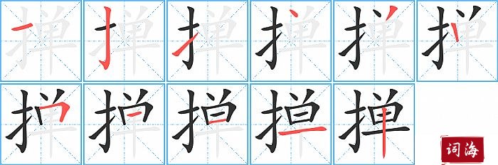 掸字怎么写图解