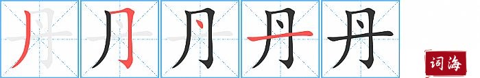 丹字怎么写图解